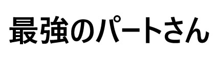 最強のパートさん（岡門プロダクト）